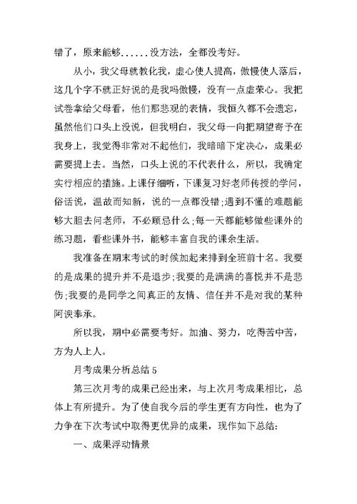 月考成绩分析总结5篇
