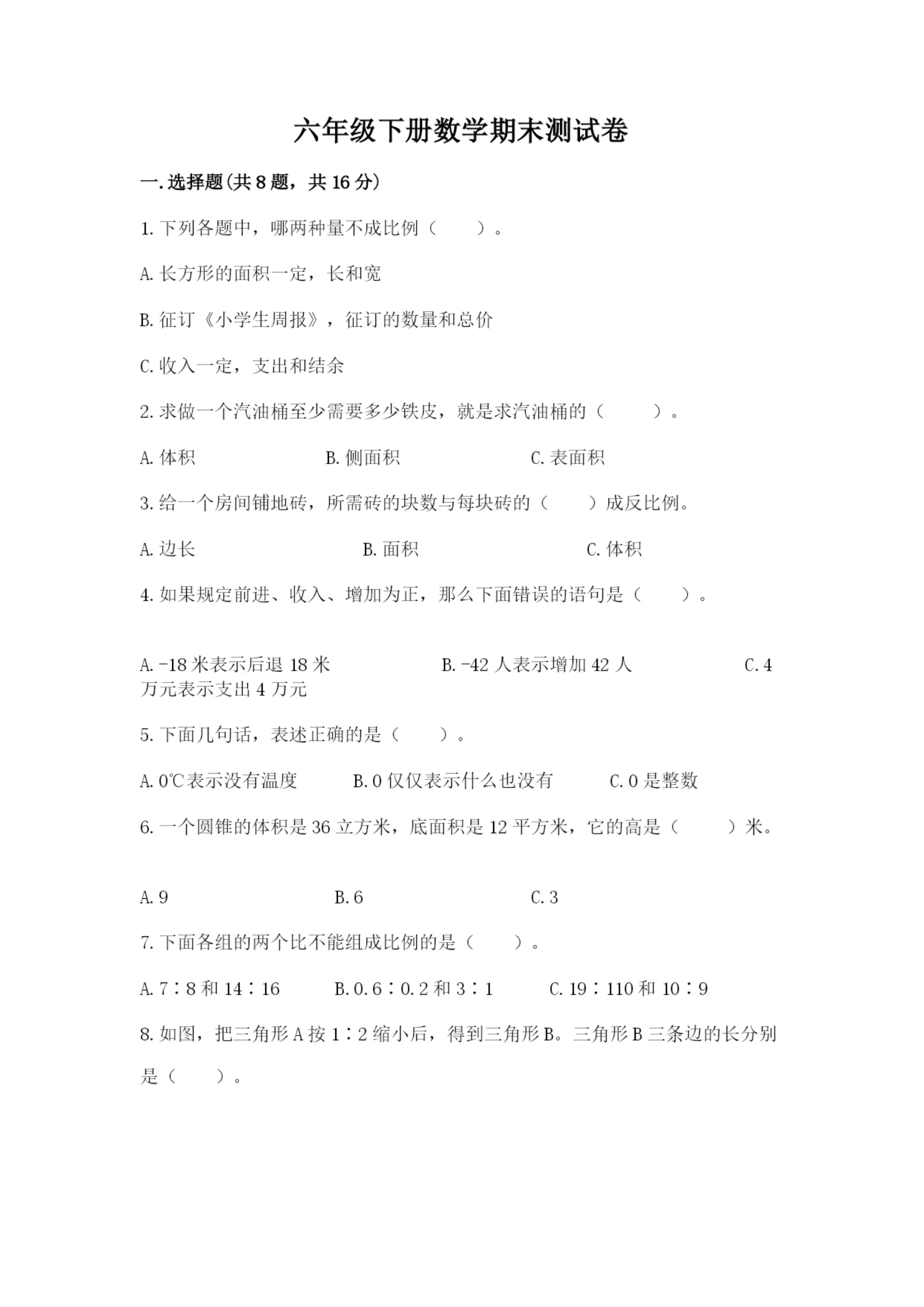 六年级下册数学期末测试卷及答案（夺冠系列）.docx