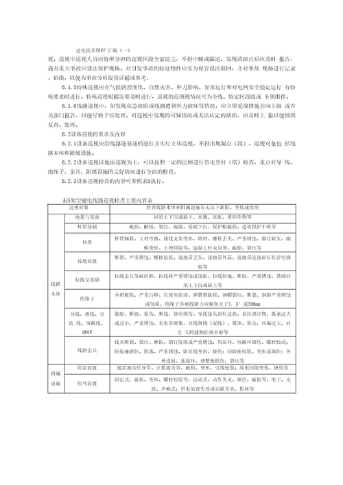 校第十架空输电线路运行规程