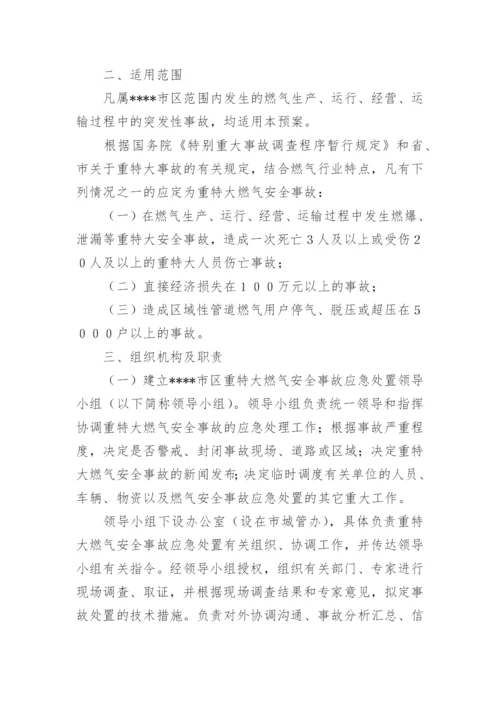 燃气安全事故应急预案_1.docx