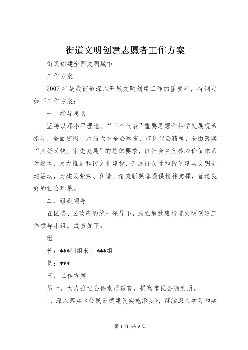 街道文明创建志愿者工作方案 (2).docx