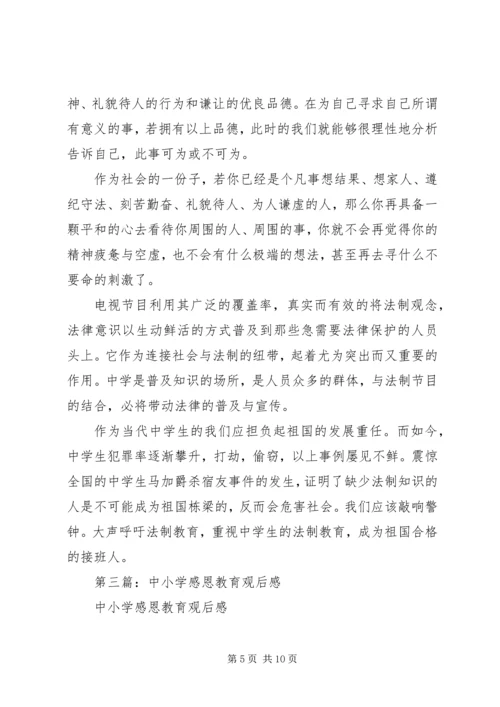 第一篇：教育观后感.docx
