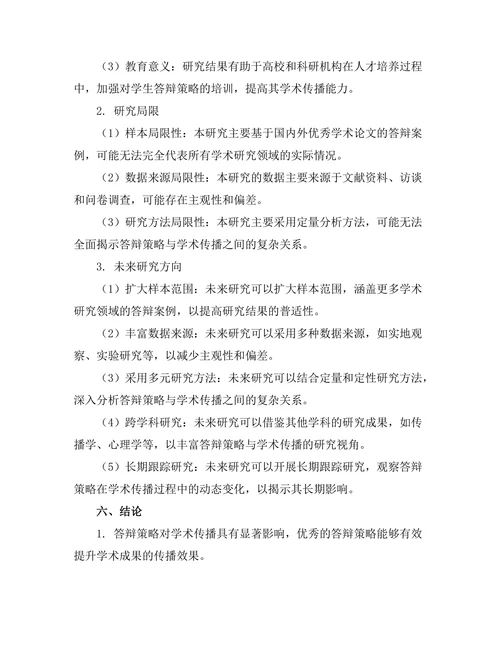 答辩策略与学术传播的关系研究