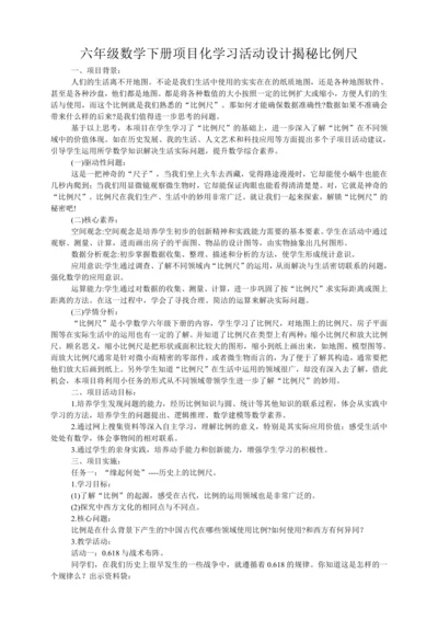 人教版六年级数学下册项目化学习活动设计揭秘比例尺
