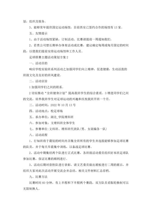 足球联赛主题活动策划方案.docx