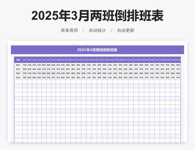 2025年3月两班倒排班表