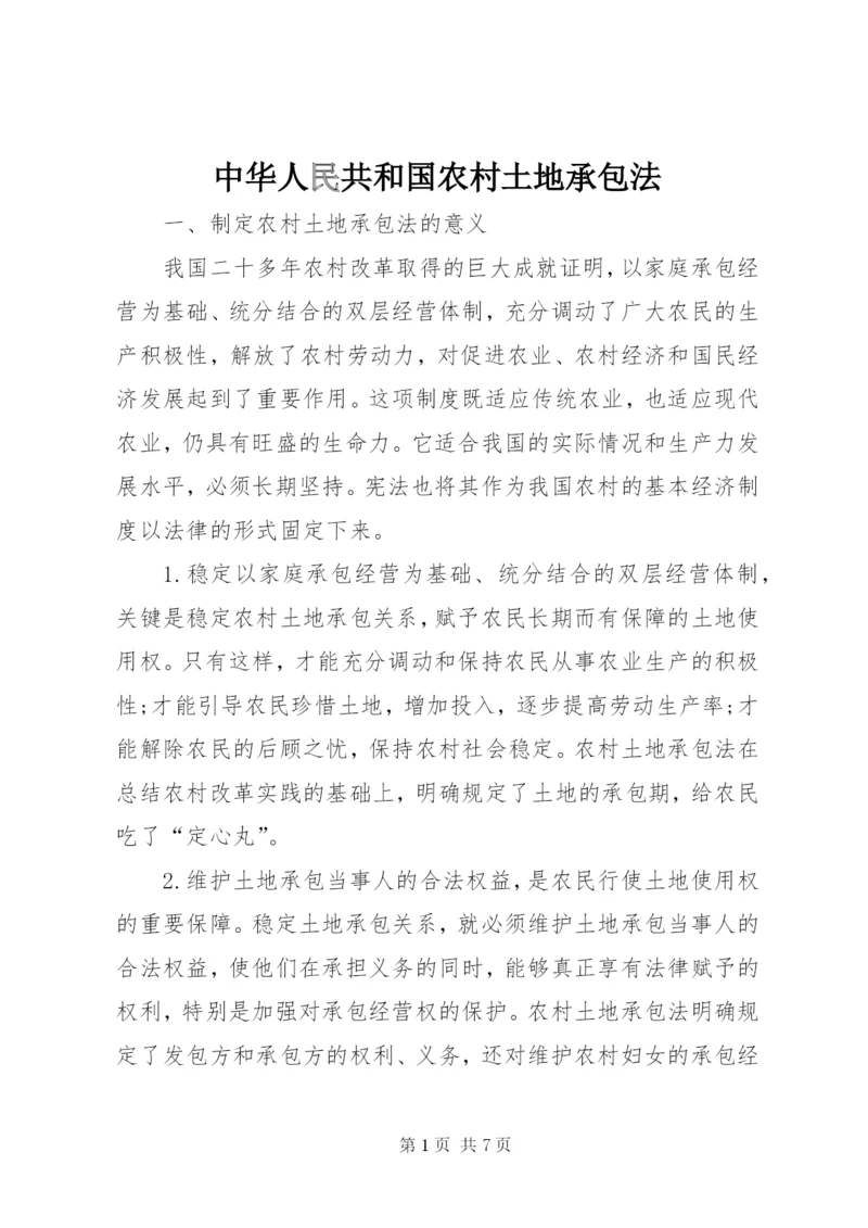 中华人民共和国农村土地承包法 (3).docx