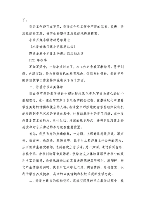 小学兴趣小组活动总结