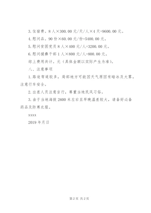 赴昭觉开展看望援彝干部活动方案.docx