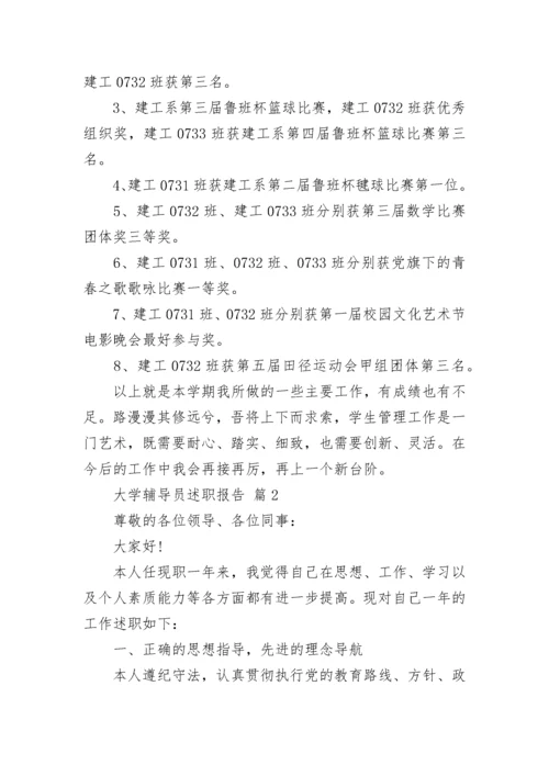 大学辅导员述职报告_1.docx