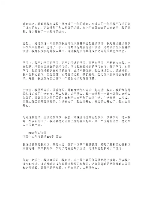 团员个人年度总结400字通用23篇