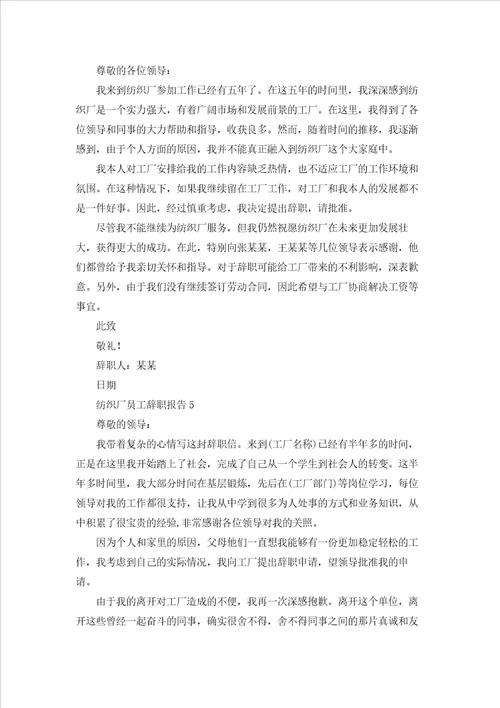 纺织厂员工辞职报告通用15篇