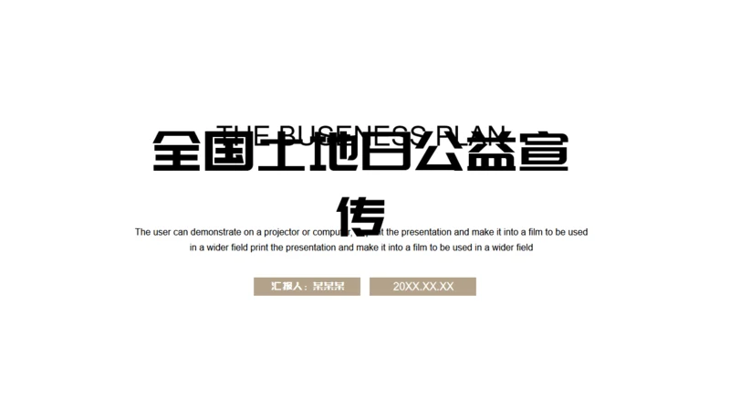 全国土地日环保宣传通用PPT模板