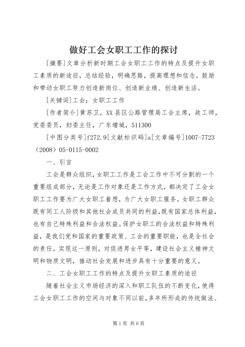 做好工会女职工工作的探讨 (2).docx