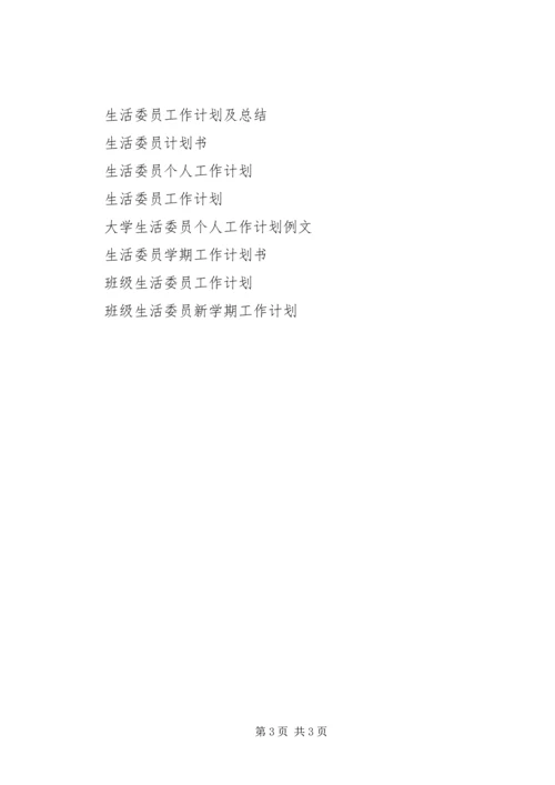 生活委员工作计划 (9).docx