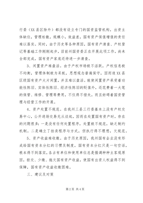 国有资产保值增值的调研报告 (2).docx