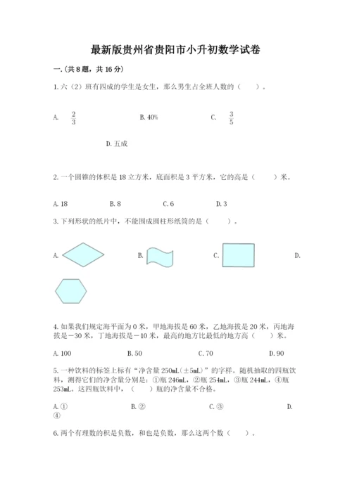 最新版贵州省贵阳市小升初数学试卷及完整答案【网校专用】.docx