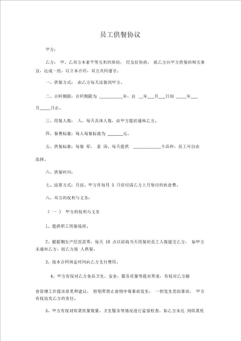 员工供餐协议标准版