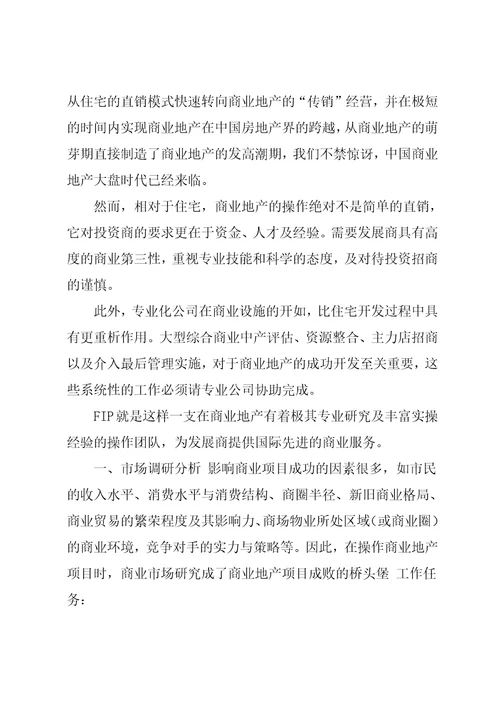 大型商业地产项目顶级策划模式FIP宏策划模式