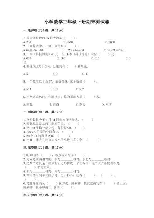 小学数学三年级下册期末测试卷（能力提升）word版.docx