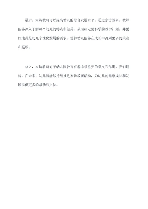 新闻稿幼儿园家访教研总结