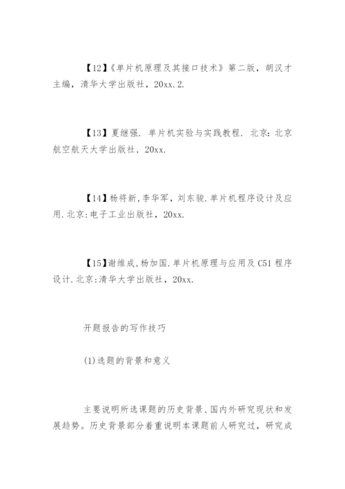 毕业论文开题报告及写作技巧.docx
