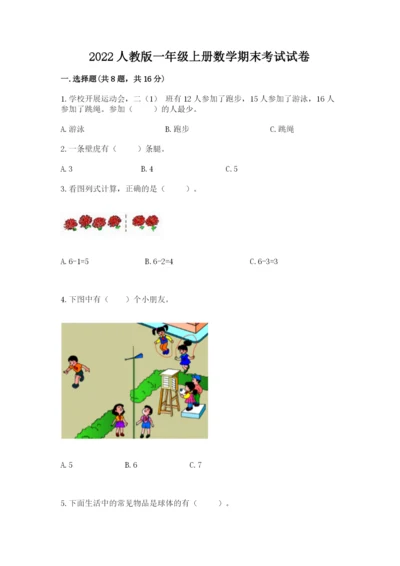 2022人教版一年级上册数学期末考试试卷含完整答案（各地真题）.docx