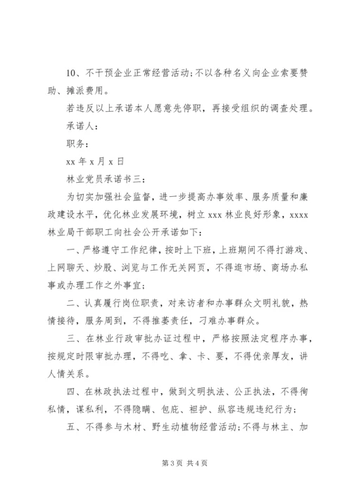 林业党员承诺书3篇.docx