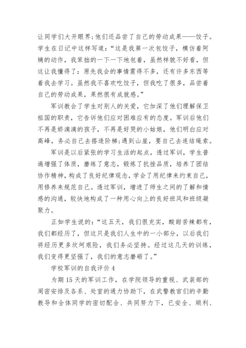 学校军训的自我评价五篇大全.docx