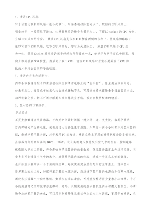 计算机软硬件的日常维护毕业论文.docx