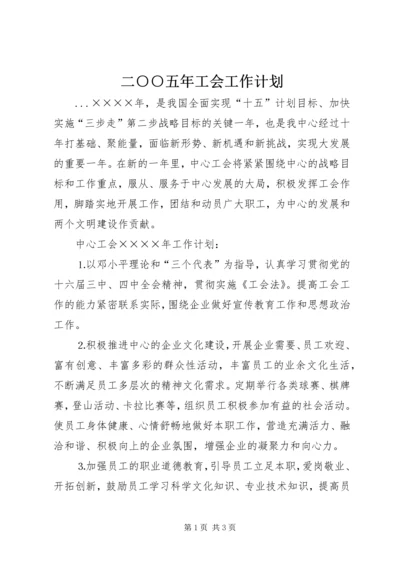 二○○五年工会工作计划.docx