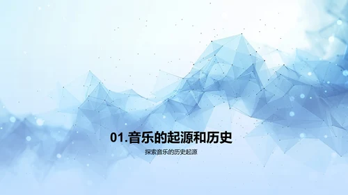 音乐发展与魅力教学