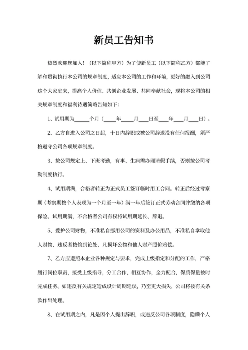 新员工告知书