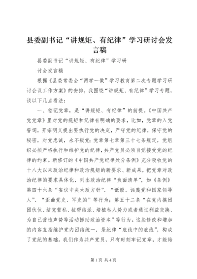 县委副书记“讲规矩、有纪律”学习研讨会发言稿.docx