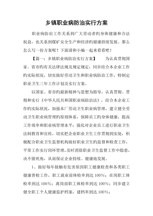 乡镇职业病防治实施方案.docx