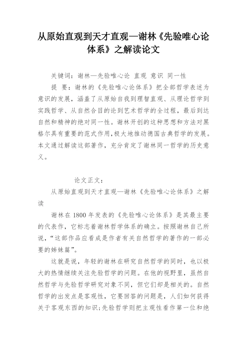 从原始直观到天才直观—谢林《先验唯心论体系》之解读论文.docx