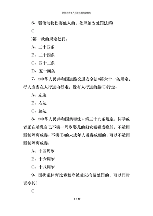 预防未成年人犯罪主题班会教案.docx