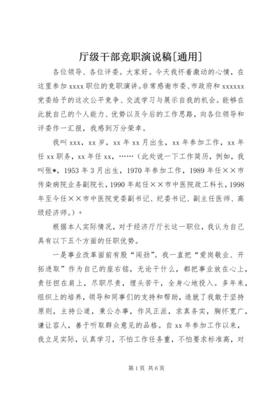 厅级干部竞职演说稿[通用] (6).docx