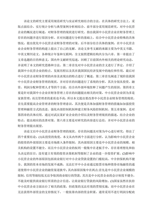 我国中小民营企业财务管理存在的问题及对策研究