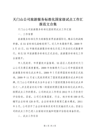 天门山公司旅游服务标准化国家级试点工作汇报范文合集.docx