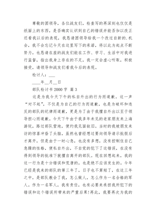 部队检讨书2000字.docx