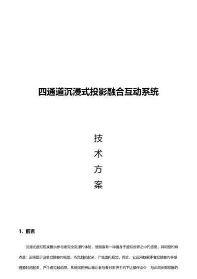 沉浸式投影融合系统专题方案.docx