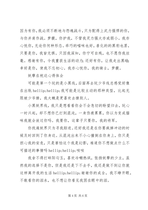 妖孽在枕边心得体会妖孽在枕边观后感.docx