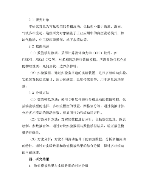 多相流动的数值模拟与实验验证