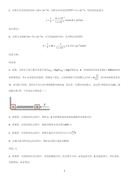 2023人教版带答案高中物理选修一综合测试题高频考点知识梳理.docx