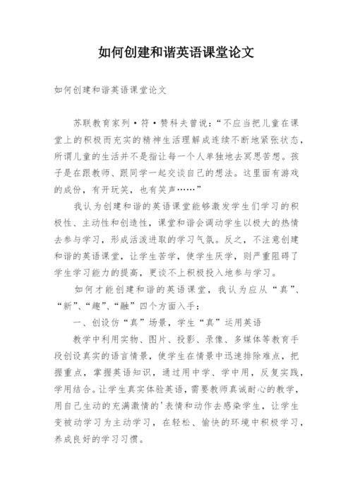 如何创建和谐英语课堂论文.docx