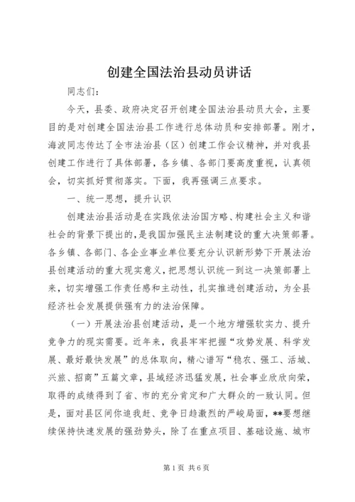 创建全国法治县动员讲话.docx