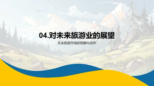 探索新时代旅游业