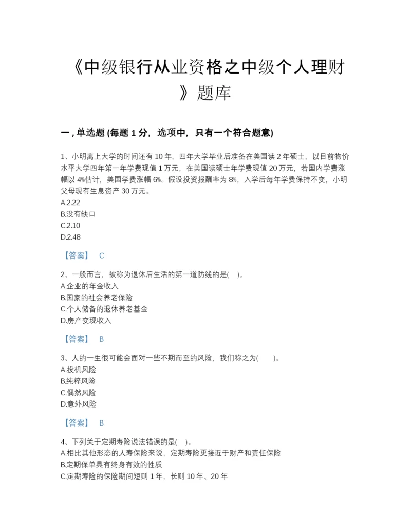 2022年山西省中级银行从业资格之中级个人理财自测提分题库及一套答案.docx