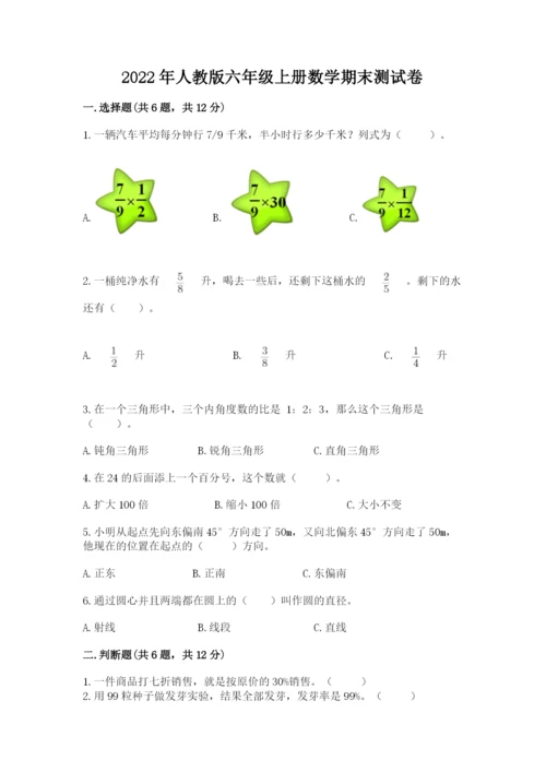 2022年人教版六年级上册数学期末测试卷汇总.docx